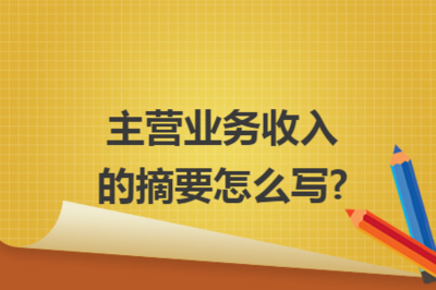 商品房代购代销主营业务收入摘要的撰写要点