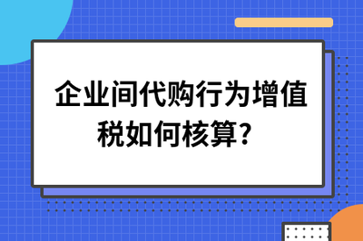 企业间代购行为与商品房代销的增值税核算解析